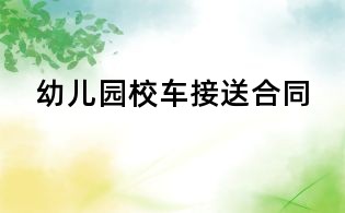 幼兒園校車(chē)接送合同