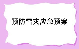 預防雪災應急預案