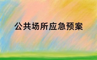 公共場所應急預案