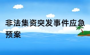 非法集資突發(fā)事件應(yīng)急預(yù)案
