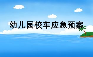 幼兒園校車應(yīng)急預(yù)案