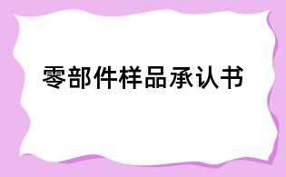 零部件樣品承認書