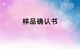 樣品確認(rèn)書