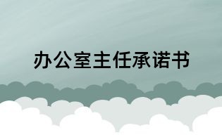 辦公室主任承諾書