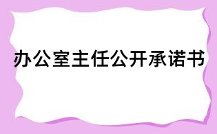 辦公室主任公開承諾書