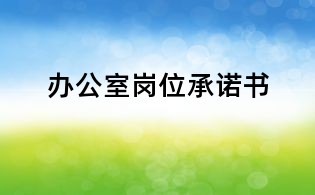 辦公室崗位承諾書