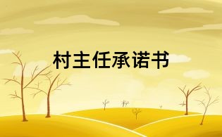 村主任承諾書