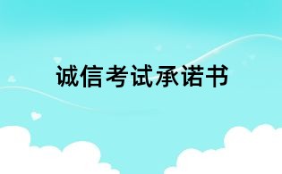 誠信考試承諾書