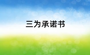 三為承諾書
