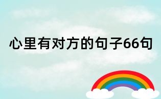 心里有對方的句子66句