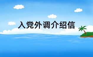 入黨外調介紹信