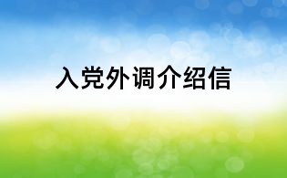 入黨外調(diào)介紹信