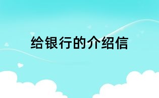 給銀行的介紹信