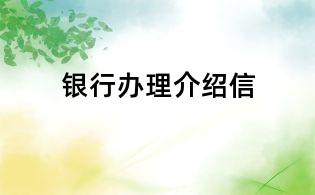銀行辦理介紹信