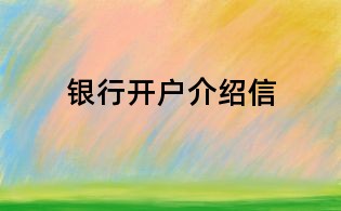 銀行開戶介紹信