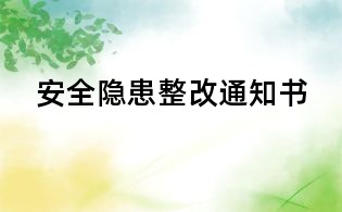 安全隱患整改通知書
