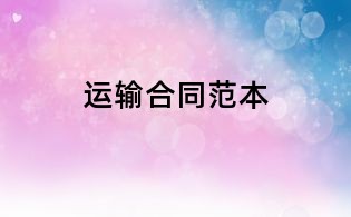 運輸合同范本