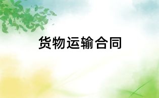 貨物運輸合同