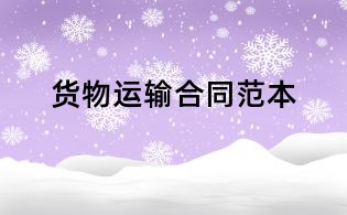 貨物運輸合同范本
