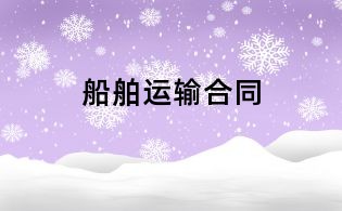 船舶運(yùn)輸合同