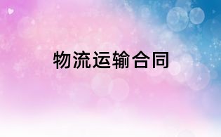 物流運輸合同