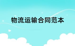 物流運(yùn)輸合同范本