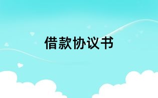 借款協(xié)議書