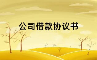 公司借款協議書