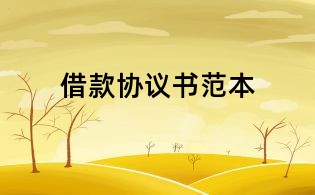 借款協議書范本