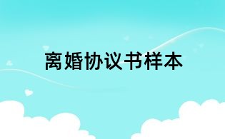 離婚協議書樣本