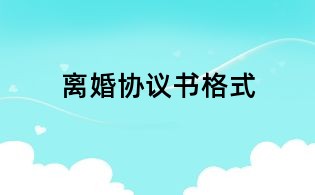 離婚協議書格式