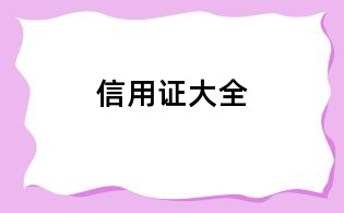 信用證大全