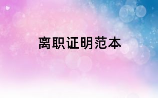 離職證明范本