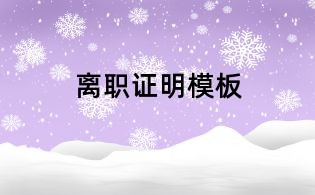 離職證明模板