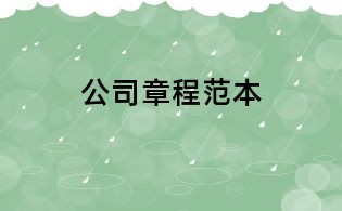 公司章程范本