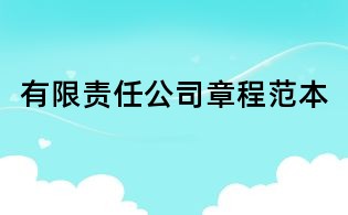 有限責任公司章程范本