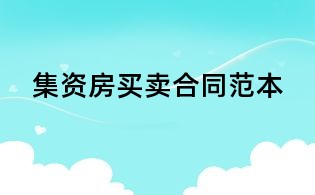 集資房買賣合同范本