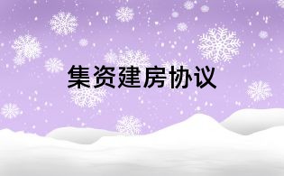 集資建房協議