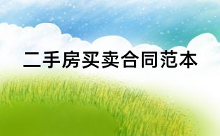 二手房買賣合同范本