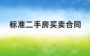 標準二手房買賣合同