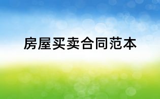 房屋買賣合同范本
