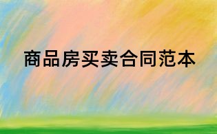 商品房買賣合同范本