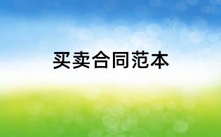 買賣合同范本