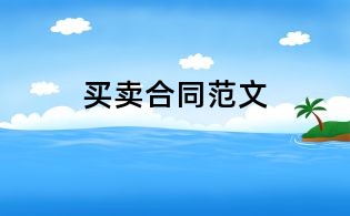 買賣合同范文
