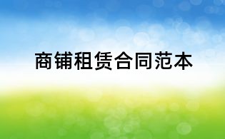 商鋪租賃合同范本