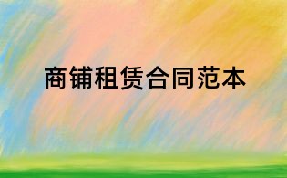 商鋪租賃合同范本