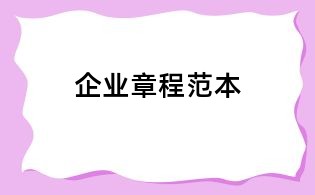 企業章程范本