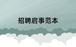招聘啟事范本