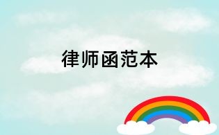 律師函范本