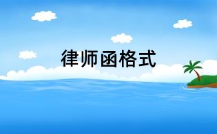 律師函格式